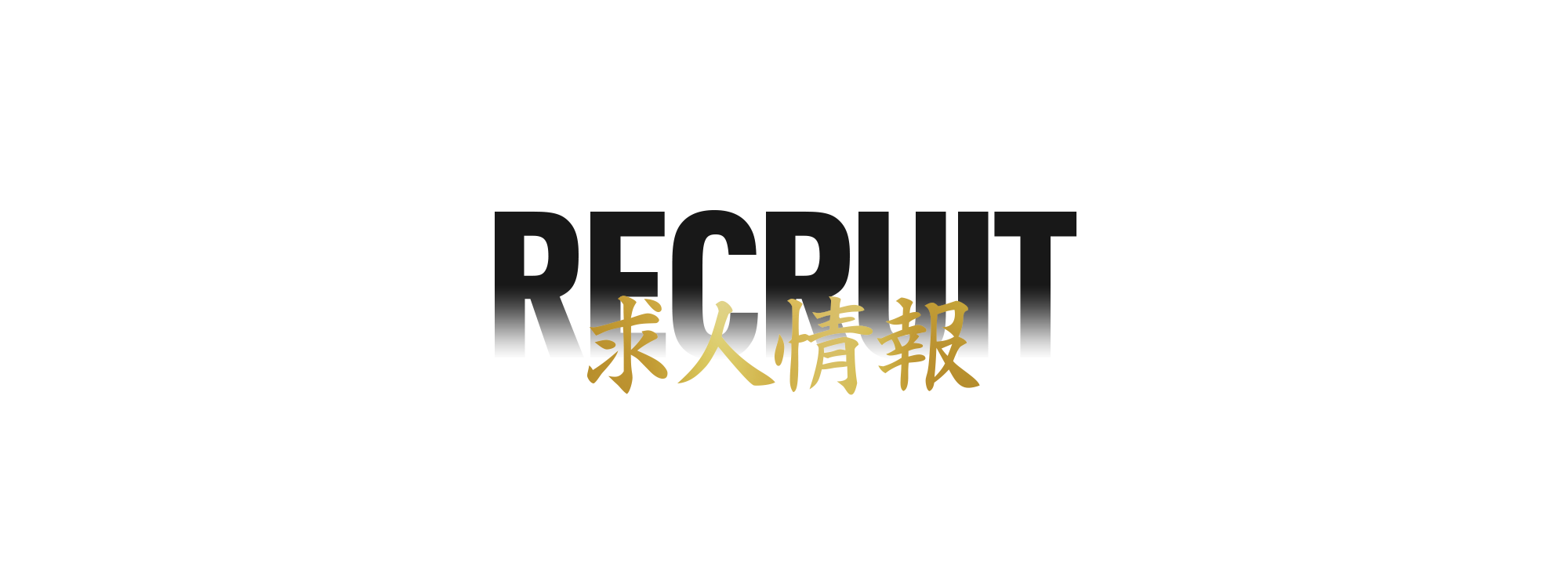 求人情報