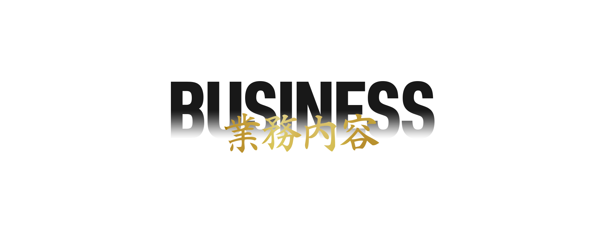 業務内容