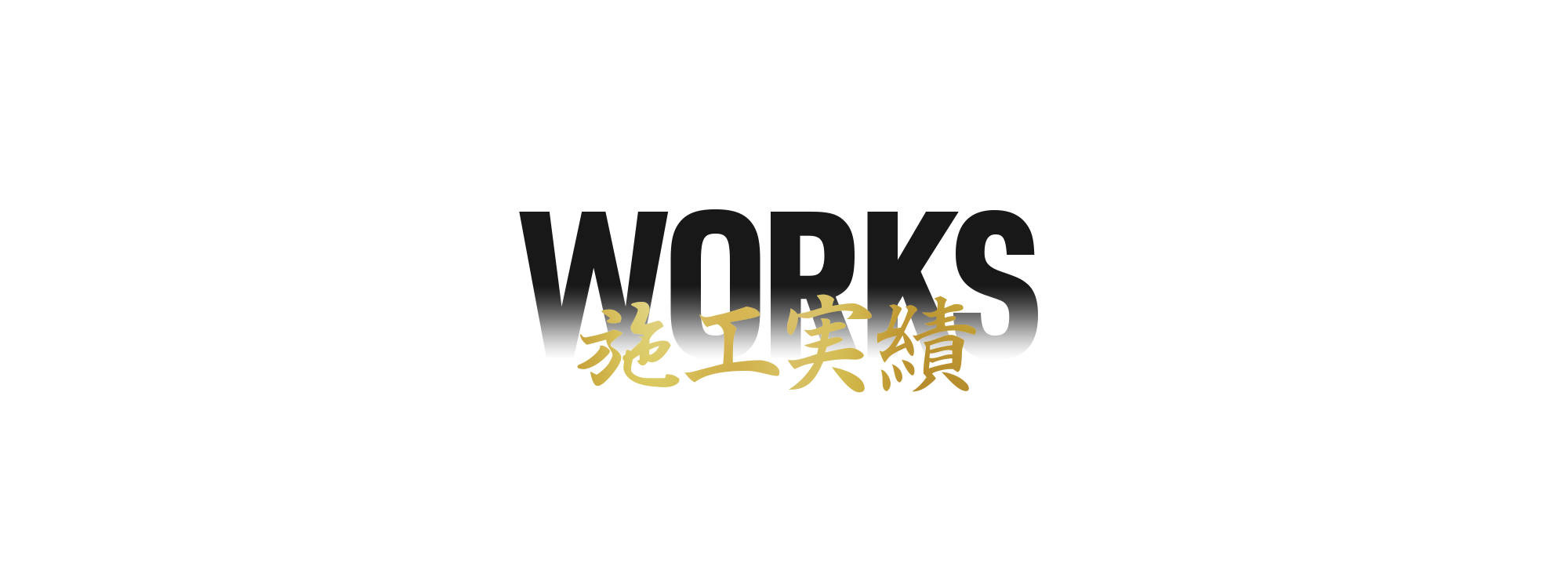 施工実績