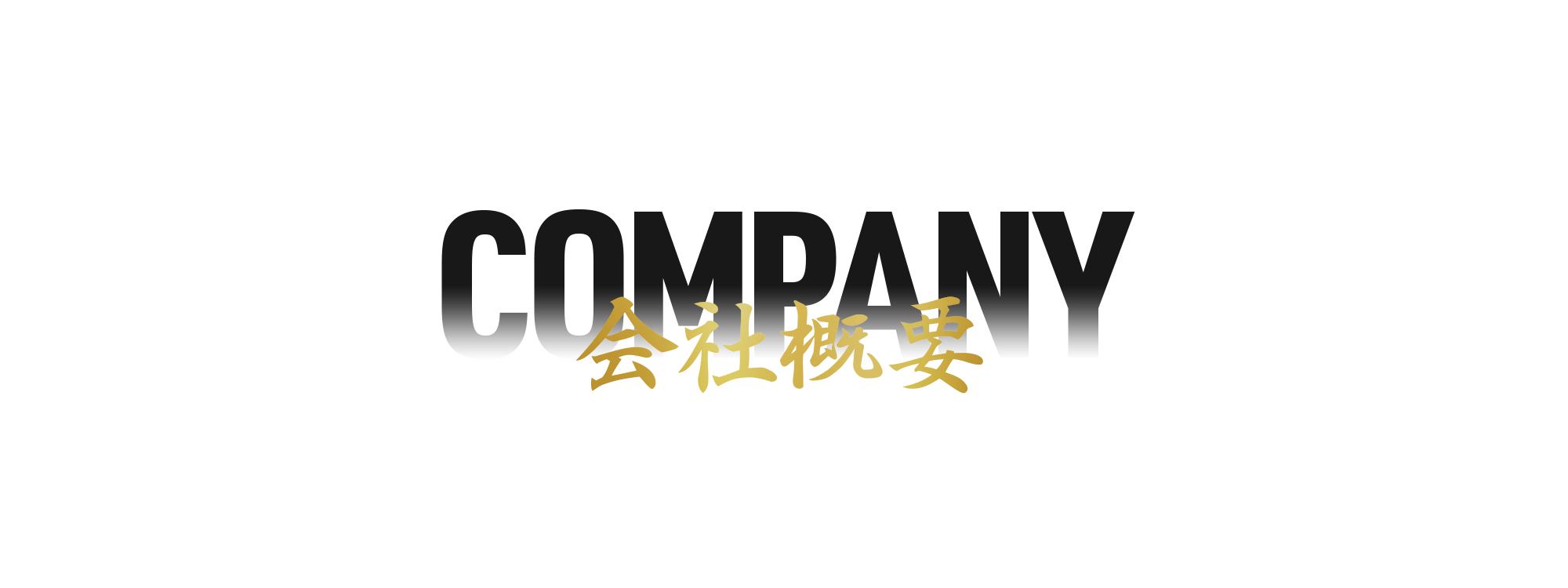 会社概要