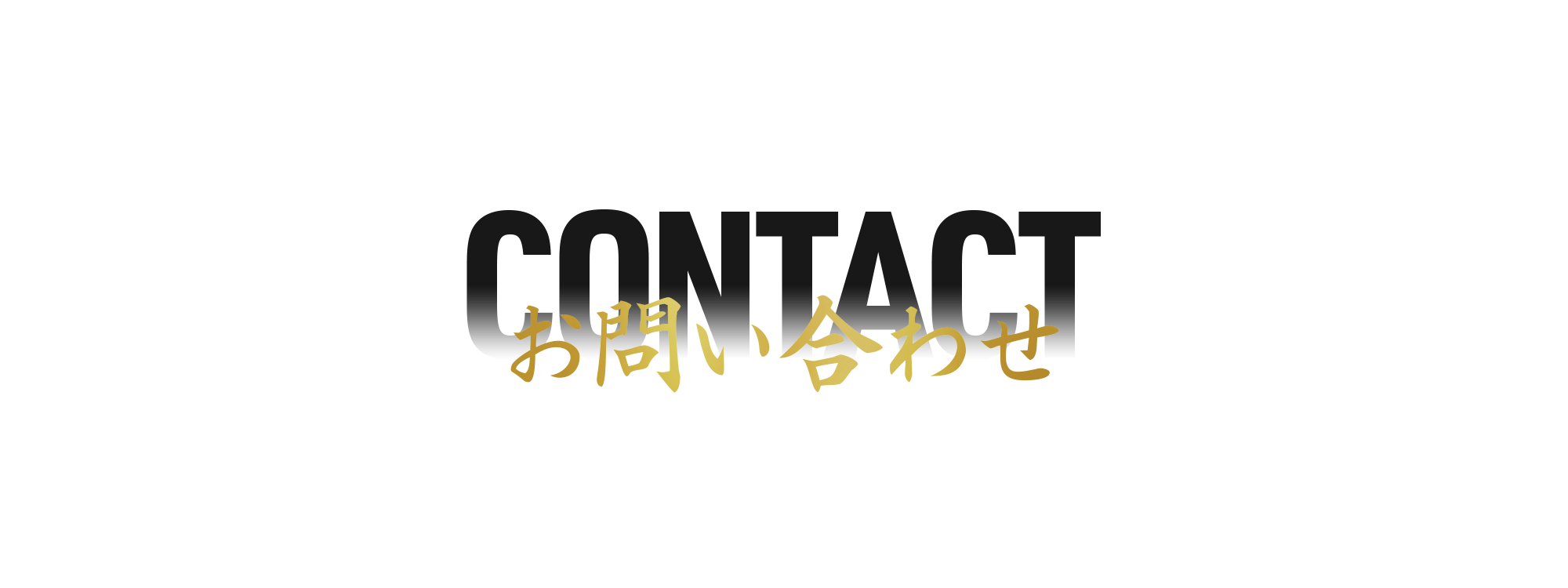 お問い合わせ